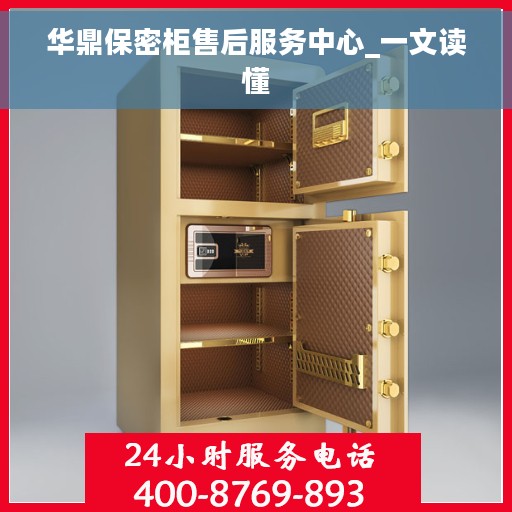 华鼎保密柜售后服务中心_一文读懂