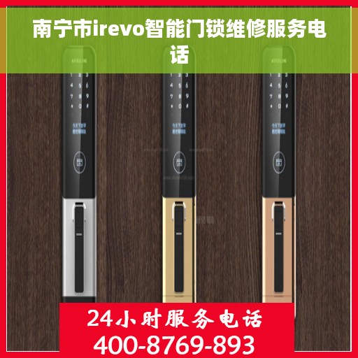 南宁市irevo智能门锁维修服务电话