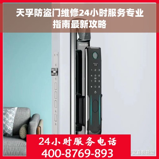 天孚防盗门维修24小时服务专业指南最新攻略