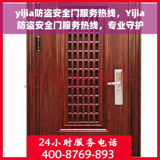 yijia防盗安全门服务热线，Yijia防盗安全门服务热线，专业守护您的安全门户