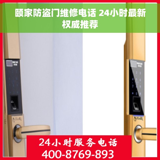 颐家防盗门维修电话 24小时最新权威推荐