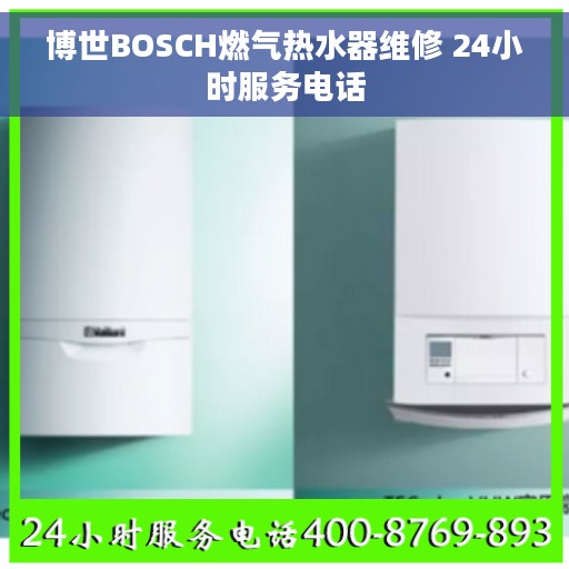 博世BOSCH燃气热水器维修 24小时服务电话