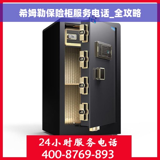 希姆勒保险柜服务电话_全攻略