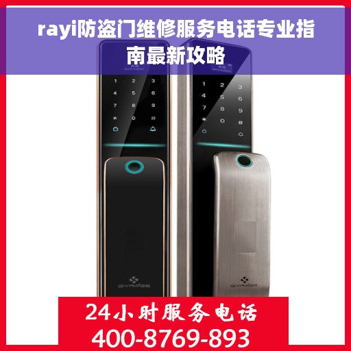 rayi防盗门维修服务电话专业指南最新攻略