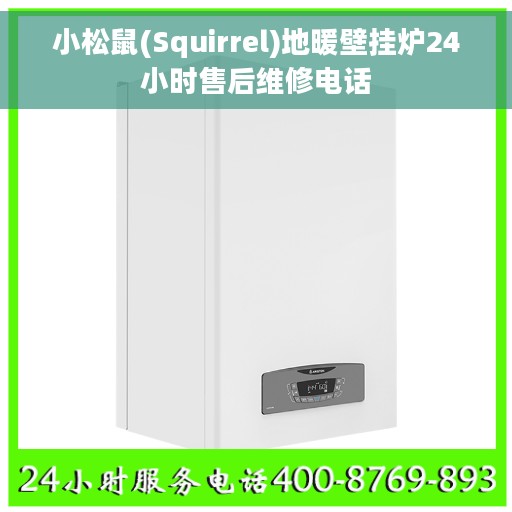 小松鼠(Squirrel)地暖壁挂炉24小时售后维修电话