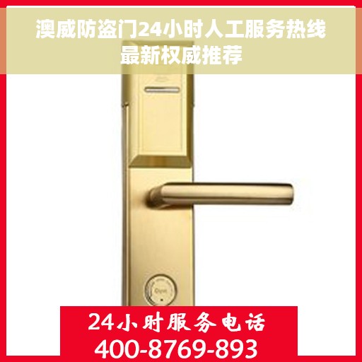 澳威防盗门24小时人工服务热线最新权威推荐