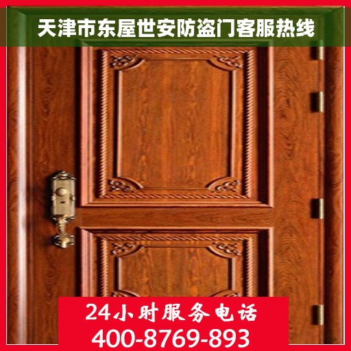 天津市东屋世安防盗门客服热线 天津市东屋世安防盗门客服热线