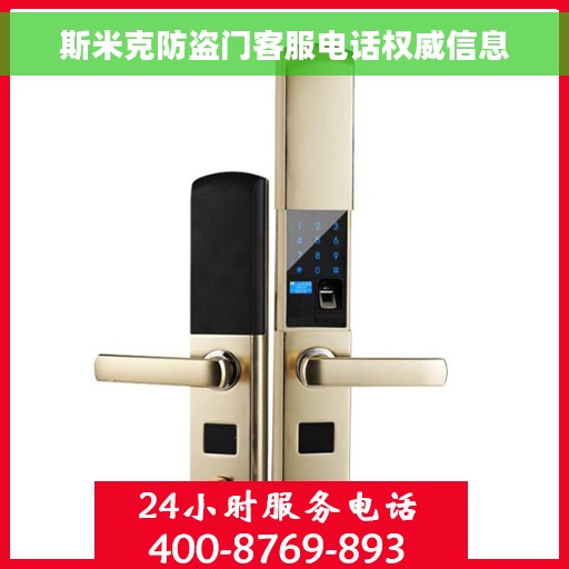 斯米克防盗门客服电话权威信息