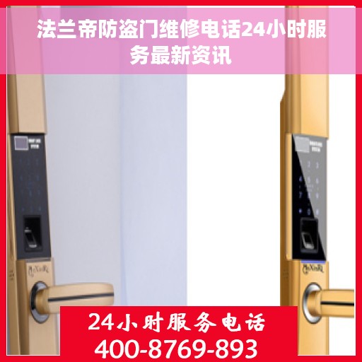 法兰帝防盗门维修电话24小时服务最新资讯