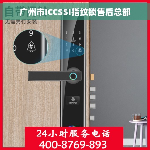 广州市ICCSSI指纹锁售后总部