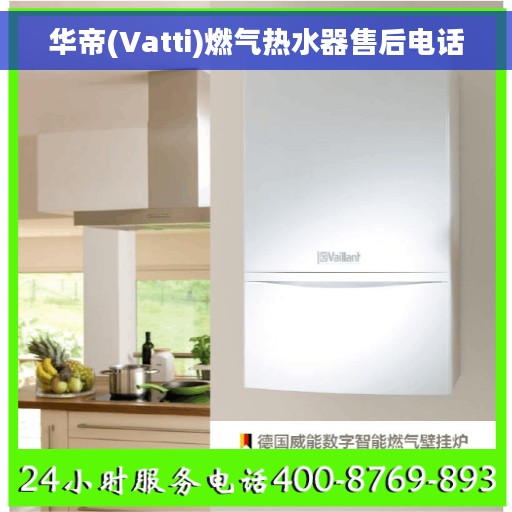 华帝(Vatti)燃气热水器售后电话