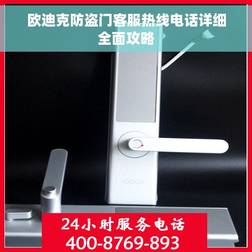 欧迪克防盗门客服热线电话详细全面攻略