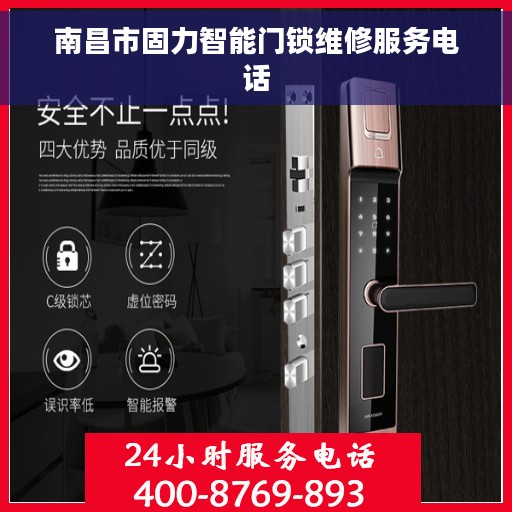 南昌市固力智能门锁维修服务电话
