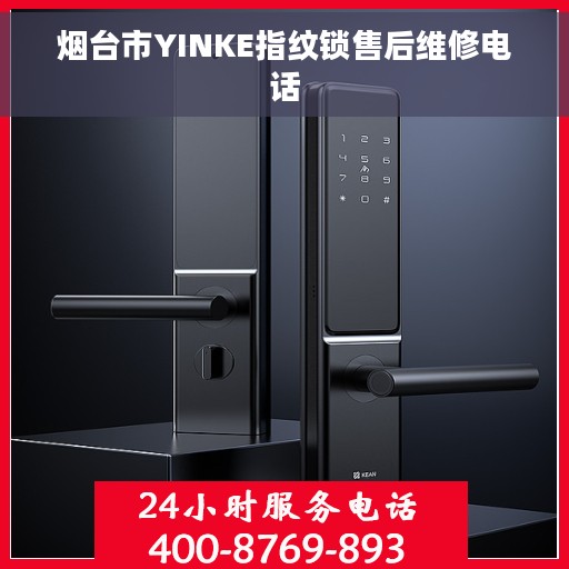 烟台市YINKE指纹锁售后维修电话