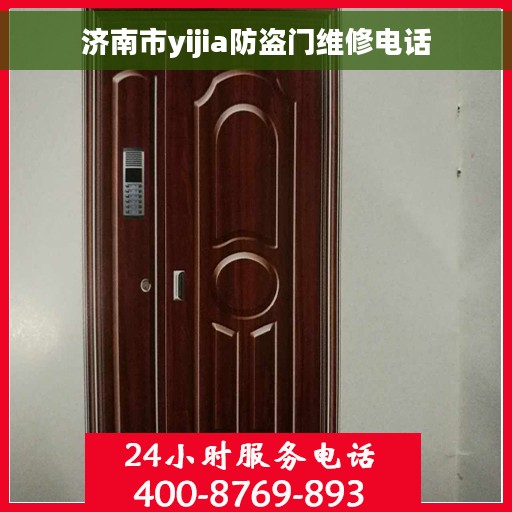 济南市yijia防盗门维修电话