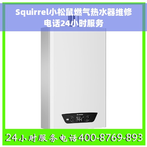 Squirrel小松鼠燃气热水器维修电话24小时服务