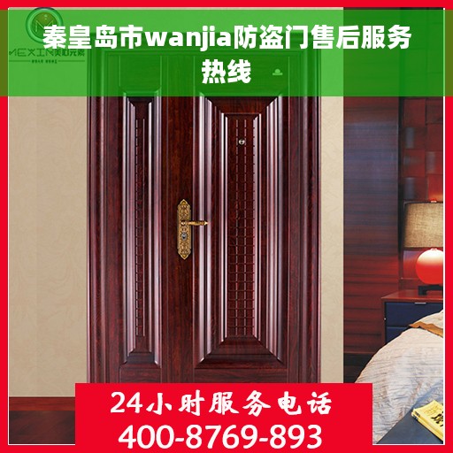 秦皇岛市wanjia防盗门售后服务热线