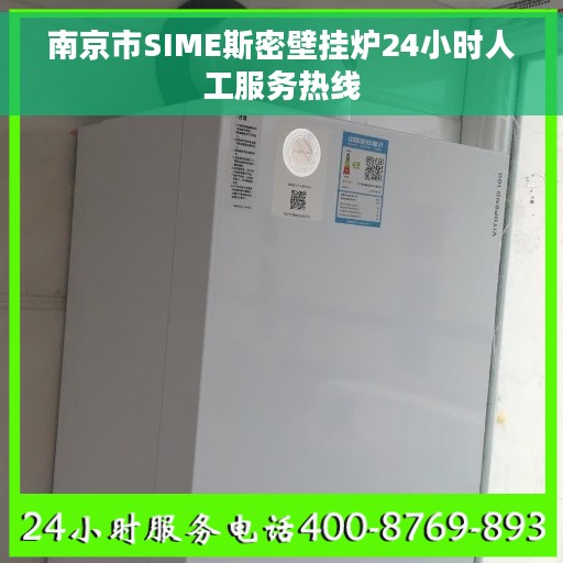 南京市SIME斯密壁挂炉24小时人工服务热线