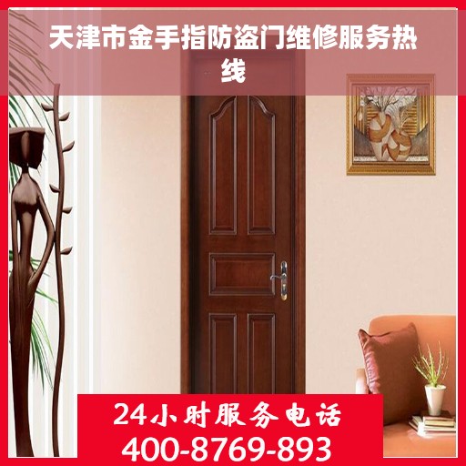 天津市金手指防盗门维修服务热线 天津市金手指防盗门维修服务热线