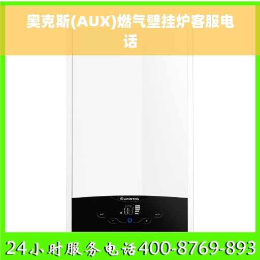 奥克斯(AUX)燃气壁挂炉客服电话