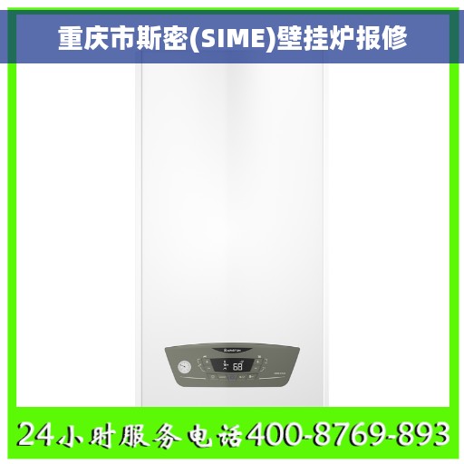 重庆市斯密(SIME)壁挂炉报修
