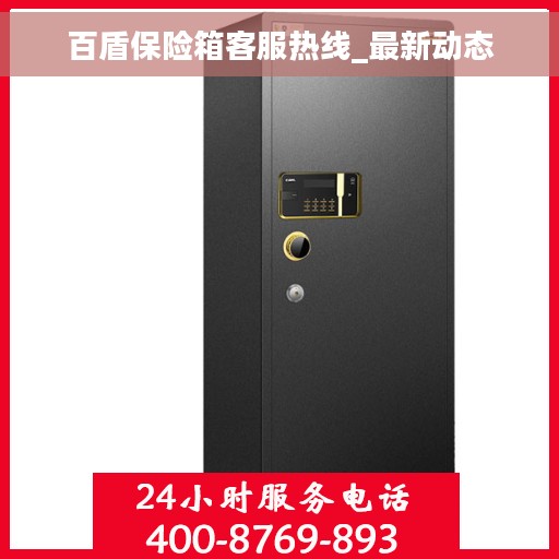 百盾保险箱客服热线_最新动态