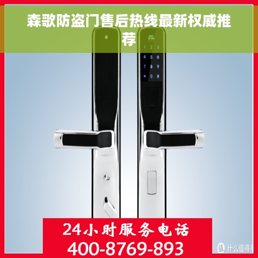森歌防盗门售后热线最新权威推荐