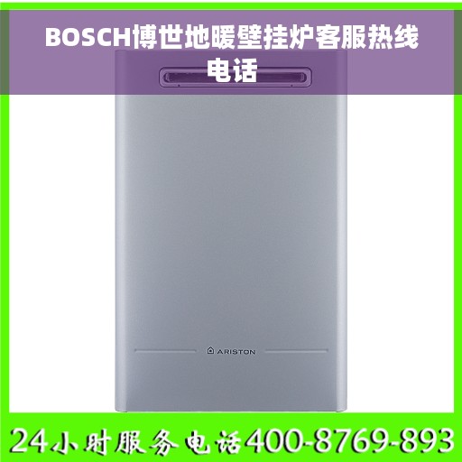 BOSCH博世地暖壁挂炉客服热线电话