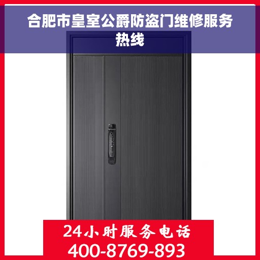 合肥市皇室公爵防盗门维修服务热线