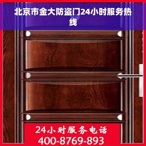 北京市金大防盗门24小时服务热线 北京市金大防盗门24小时服务热线