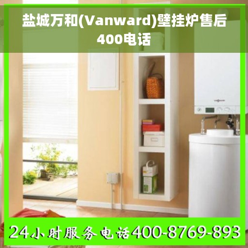盐城万和(Vanward)壁挂炉售后400电话