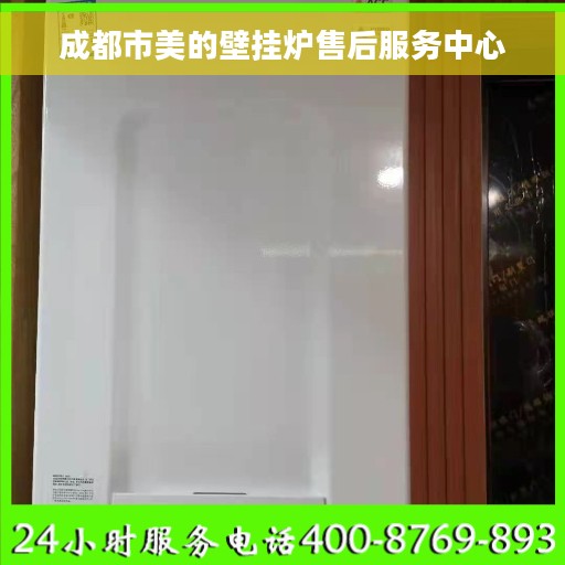 成都市美的壁挂炉售后服务中心