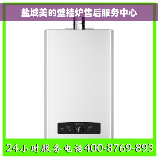 盐城美的壁挂炉售后服务中心