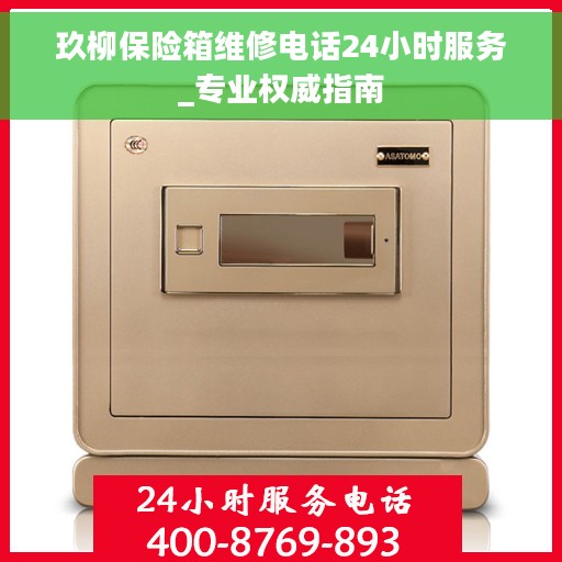 玖柳保险箱维修电话24小时服务_专业权威指南