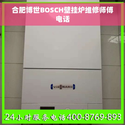 合肥博世BOSCH壁挂炉维修师傅电话