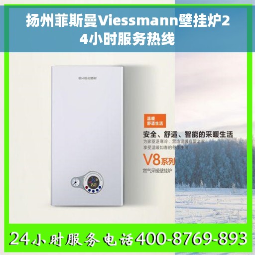 扬州菲斯曼Viessmann壁挂炉24小时服务热线