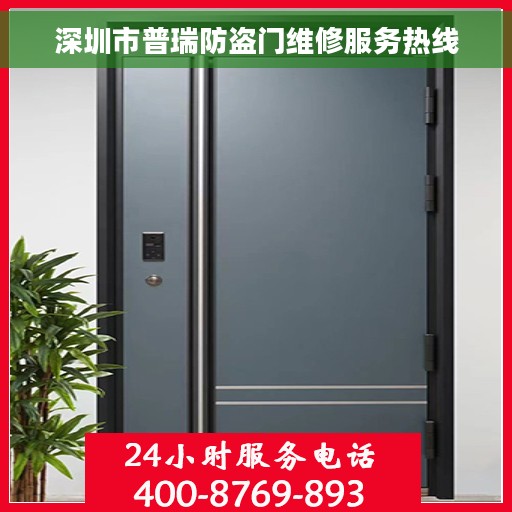 深圳市普瑞防盗门维修服务热线