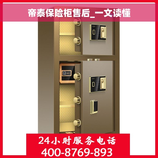 帝泰保险柜售后_一文读懂