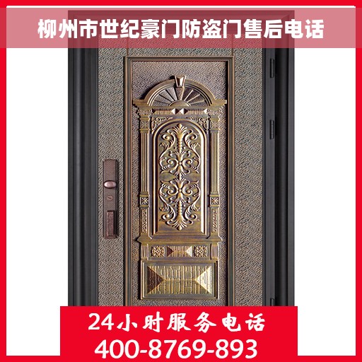 柳州市世纪豪门防盗门售后电话