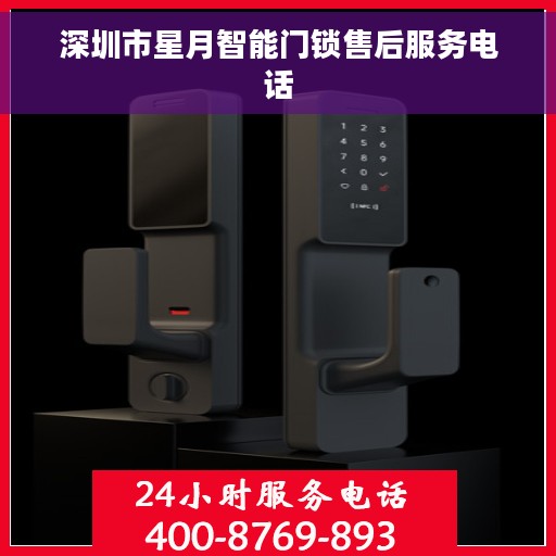 深圳市星月智能门锁售后服务电话