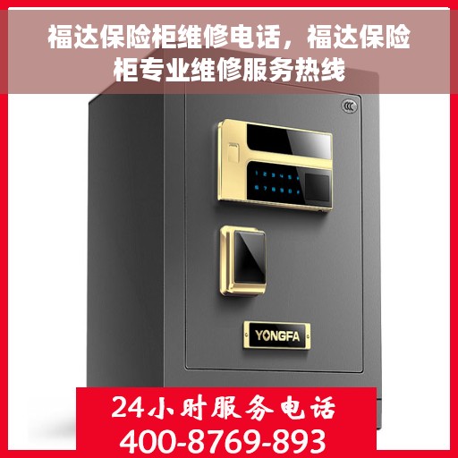 福达保险柜维修电话，福达保险柜专业维修服务热线