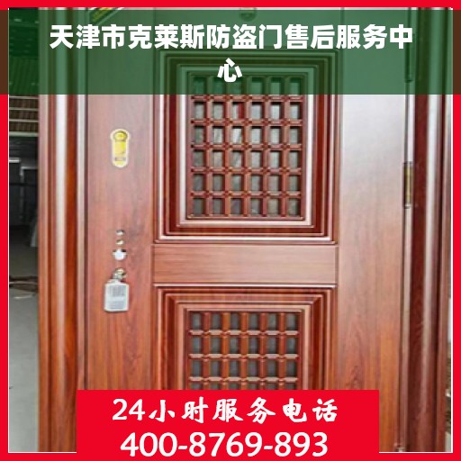 天津市克莱斯防盗门售后服务中心