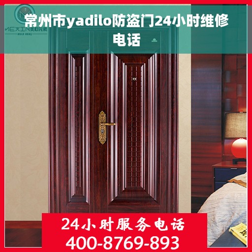 常州市yadilo防盗门24小时维修电话