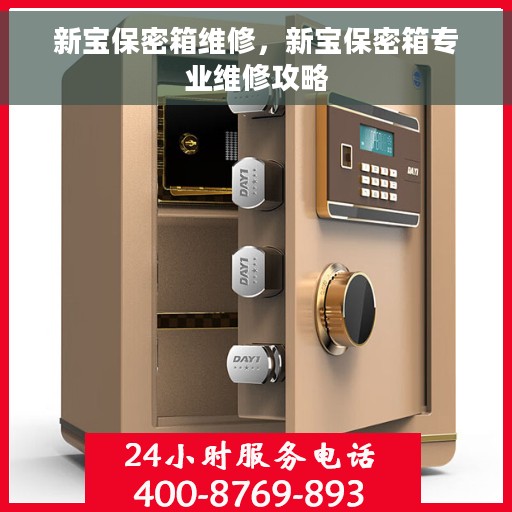 新宝保密箱维修，新宝保密箱专业维修攻略