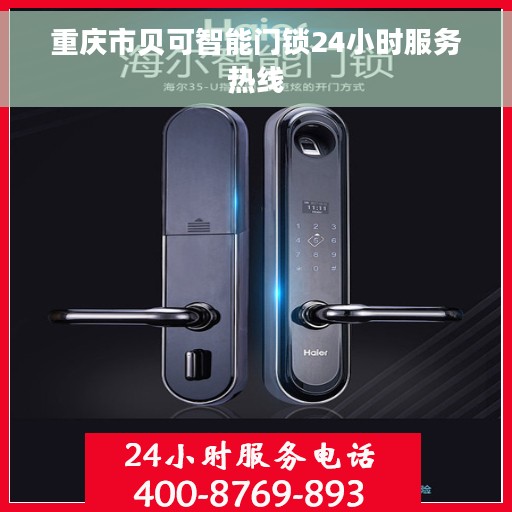 重庆市贝可智能门锁24小时服务热线