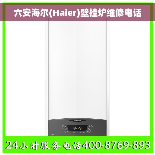 六安海尔(Haier)壁挂炉维修电话