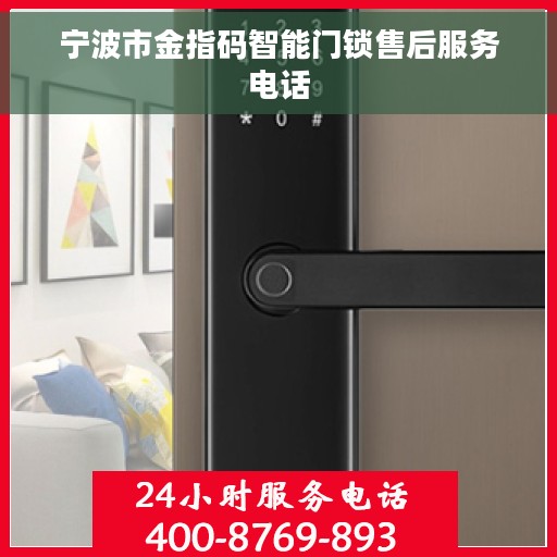 宁波市金指码智能门锁售后服务电话