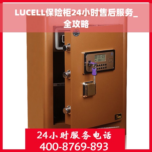 LUCELL保险柜24小时售后服务_全攻略