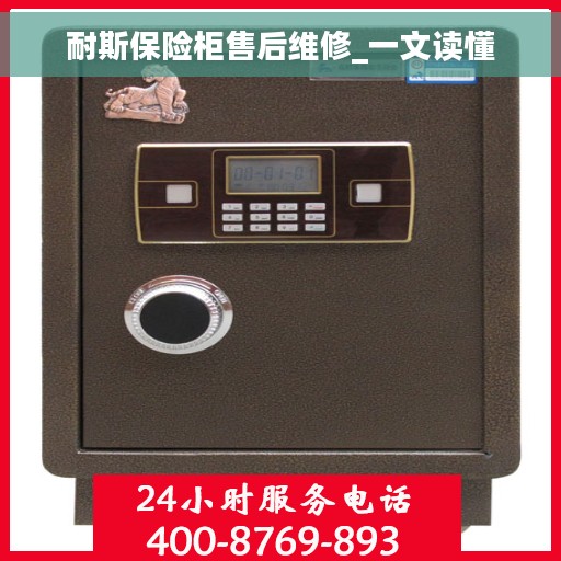 耐斯保险柜售后维修_一文读懂