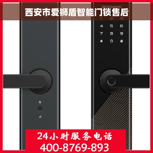 西安市爱狮盾智能门锁售后